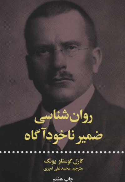 روان شناسی ضمیر ناخودآگاه